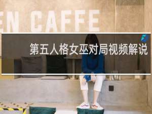 第五人格女巫对局视频解说