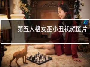 第五人格女巫小丑视频图片