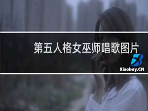 第五人格女巫师唱歌图片