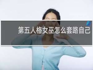 第五人格女巫怎么套路自己
