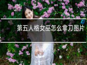 第五人格女巫怎么拿刀图片