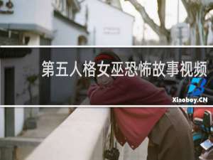 第五人格女巫恐怖故事视频