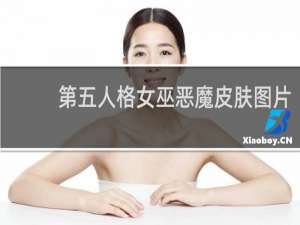 第五人格女巫恶魔皮肤图片