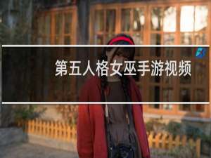 第五人格女巫手游视频