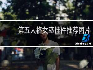 第五人格女巫挂件推荐图片