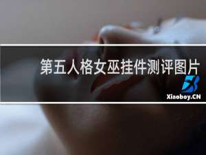 第五人格女巫挂件测评图片