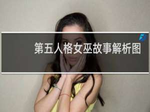 第五人格女巫故事解析图