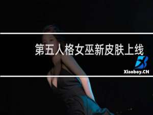 第五人格女巫新皮肤上线