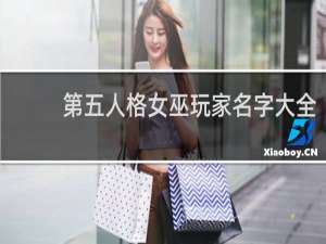 第五人格女巫玩家名字大全