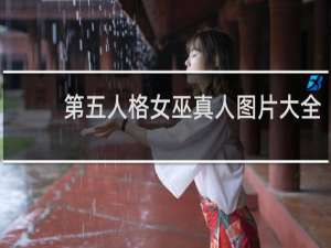 第五人格女巫真人图片大全