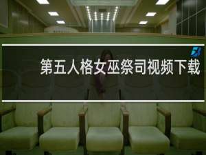 第五人格女巫祭司视频下载