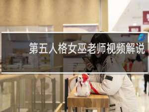 第五人格女巫老师视频解说