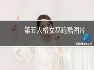 第五人格女巫跑酷图片