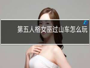 第五人格女巫过山车怎么玩