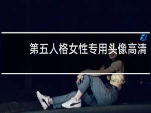 第五人格女性专用头像高清