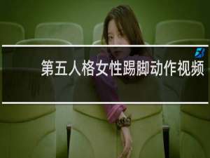 第五人格女性踢脚动作视频