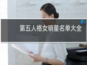 第五人格女明星名单大全