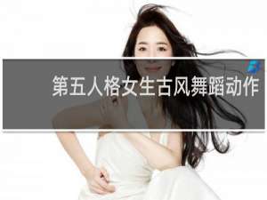 第五人格女生古风舞蹈动作