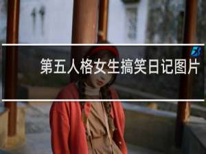 第五人格女生搞笑日记图片