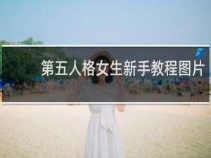 第五人格女生新手教程图片
