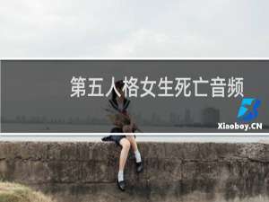 第五人格女生死亡音频