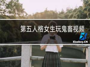 第五人格女生玩鬼畜视频