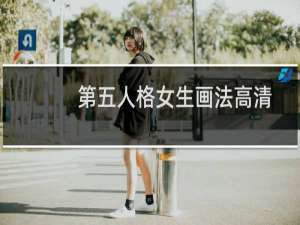 第五人格女生画法高清
