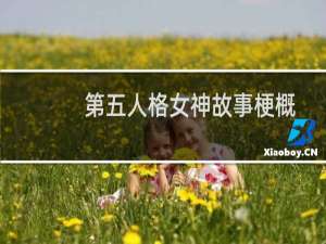 第五人格女神故事梗概