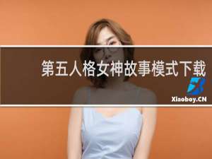 第五人格女神故事模式下载