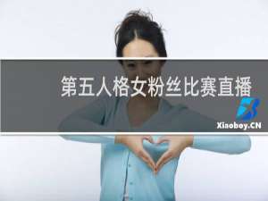 第五人格女粉丝比赛直播