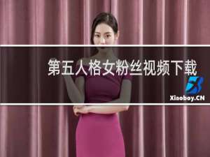 第五人格女粉丝视频下载