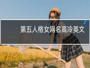 第五人格女网名高冷英文