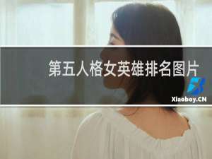 第五人格女英雄排名图片