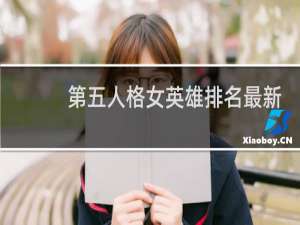 第五人格女英雄排名最新