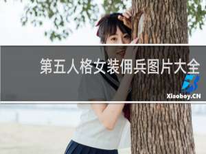第五人格女装佣兵图片大全