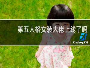 第五人格女装大佬上线了吗
