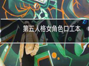 第五人格女角色口工本