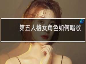 第五人格女角色如何唱歌