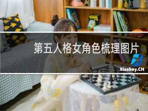 第五人格女角色梳理图片