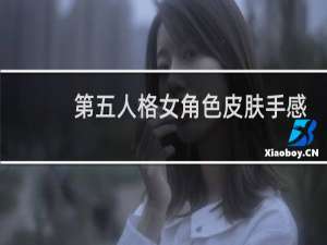 第五人格女角色皮肤手感