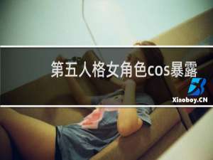 第五人格女角色cos暴露