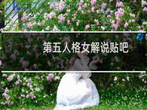 第五人格女解说贴吧