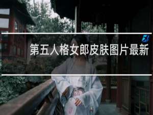 第五人格女郎皮肤图片最新