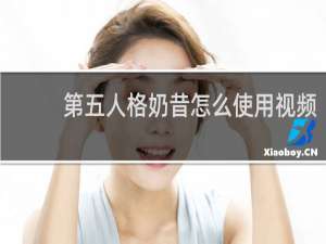 第五人格奶昔怎么使用视频