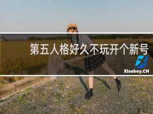 第五人格好久不玩开个新号