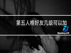 第五人格好友几级可以加