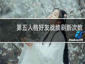 第五人格好友战绩刷新次数