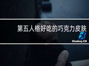 第五人格好吃的巧克力皮肤