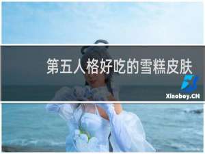 第五人格好吃的雪糕皮肤