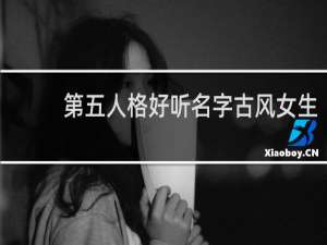 第五人格好听名字古风女生